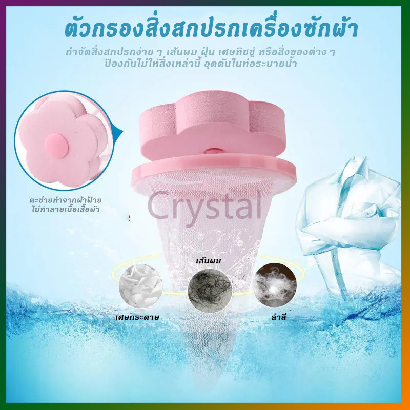 Crystal ถุงกรองเศษฝุ่นสำหรับเครื่องซักผ้า ตาข่ายดอกไม้กรองเครื่องซักผ้า ที่ดักสิ่งสกปรกในเครื่องซักผ้า