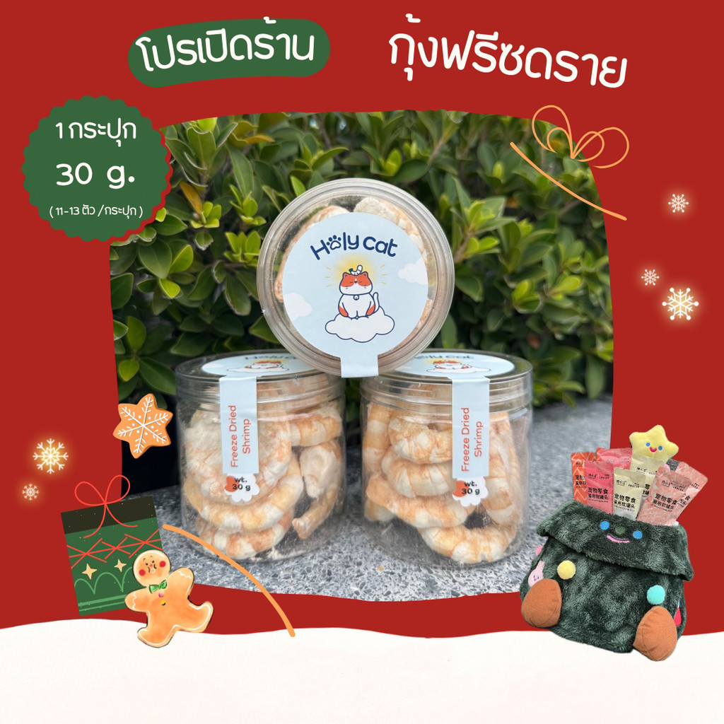 [สินค้าพรีออเดอร์] Holy cat กุ้งฟรีซดราย สำหรับแมว ขนาด 30 g ขนมแมวพรีเมี่ยมเกรดคนทาน