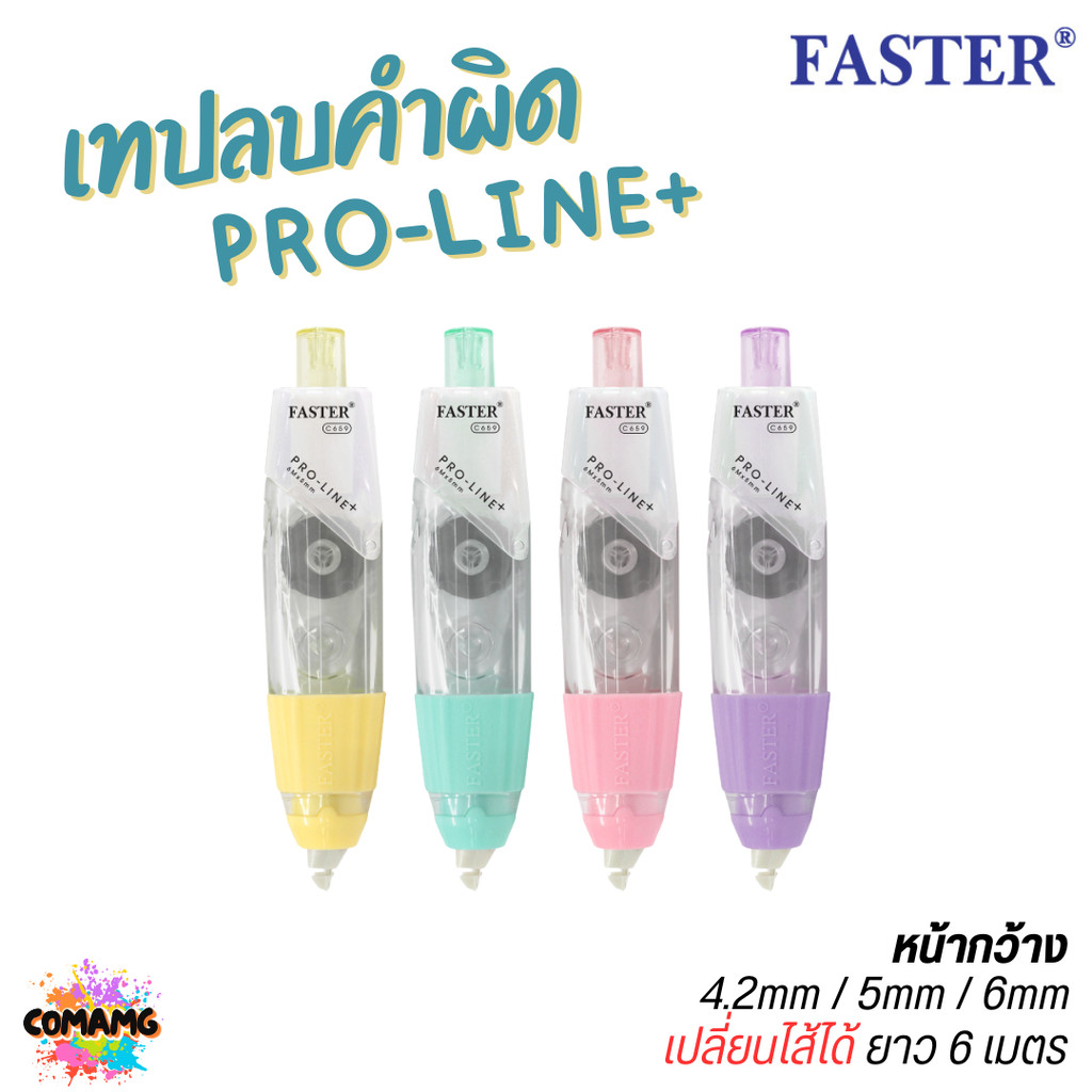 FASTER เทปลบคำผิด สุดฮิต PRO-LINE Plus แบบเปลี่ยนไส้ได้ รุ่นC658 C659 C660 พร้อมส่ง