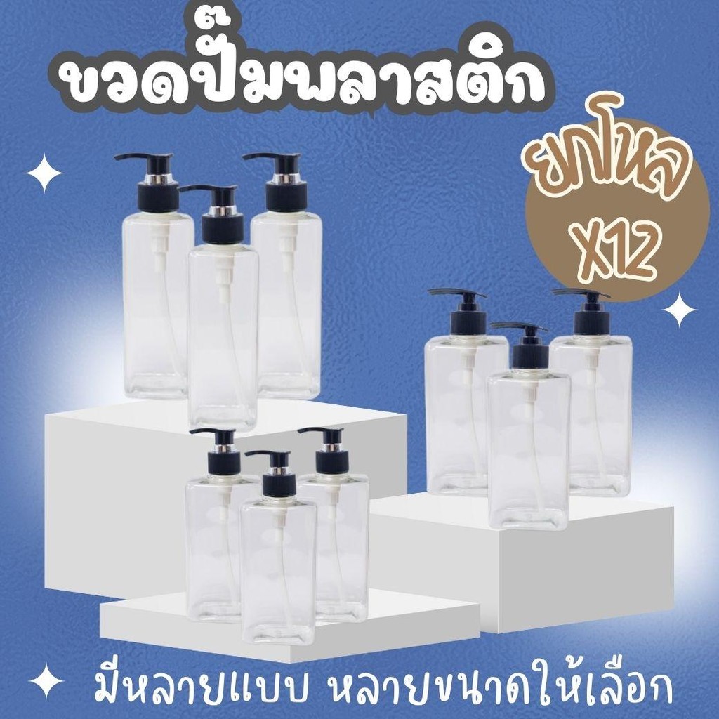 ยกโหล 12 ขวด ขวดปั๊มพลาสติก ขวดปั๊มสีฝาดำ ขวดปั๊ม สำหรับบรรจุของเหลว มีหลายทรง หลายขนาดให้เลือก