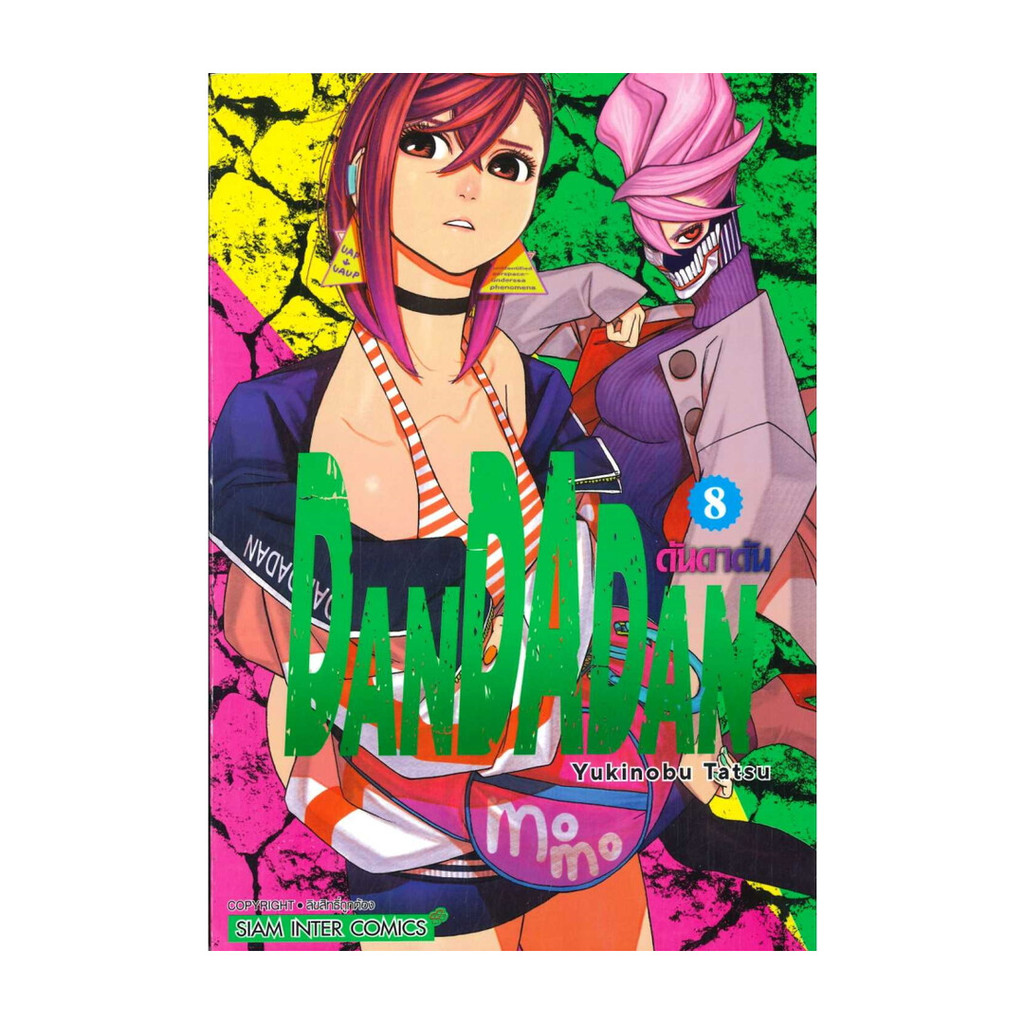 นายอินทร์ หนังสือ DANDADAN เล่ม 8