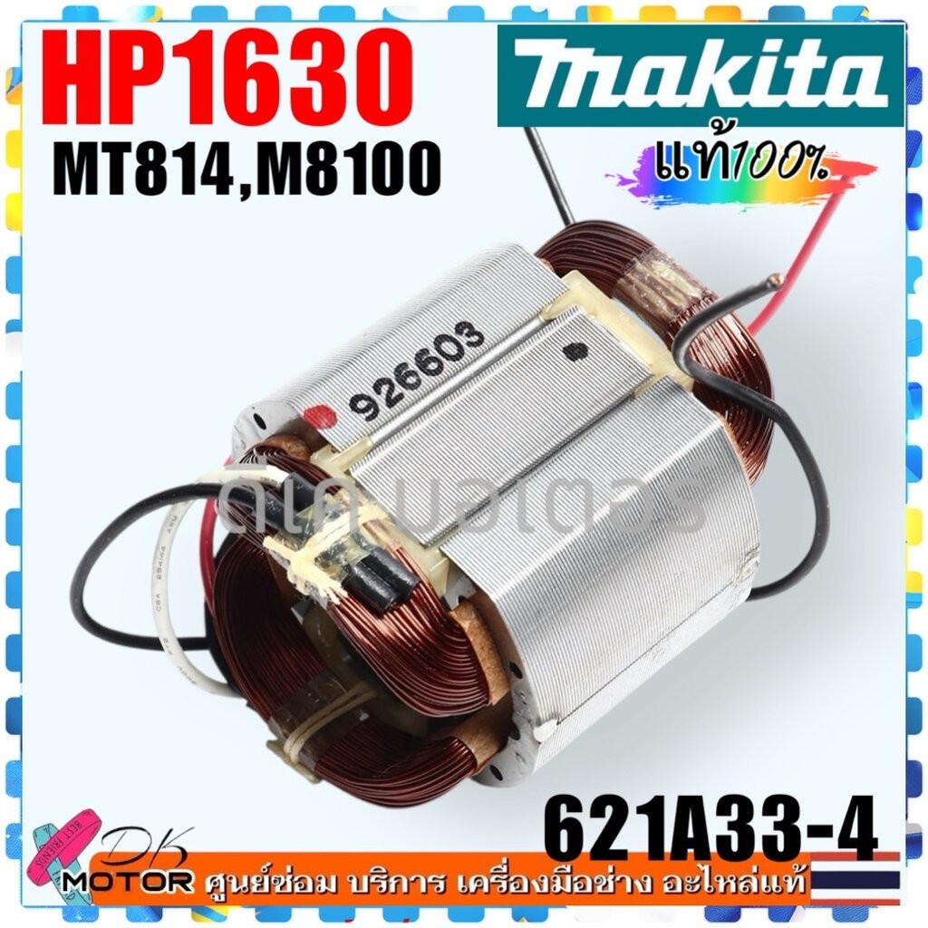 (แท้/เทียบ) ฟิลคอยล์ MT814 , HP1630 , HP1631 , M8100 , M8100B , 1630 , 1631 สว่านกระแทก ใช้ตัวเดียวกัน Maktec อะไหล่เ...