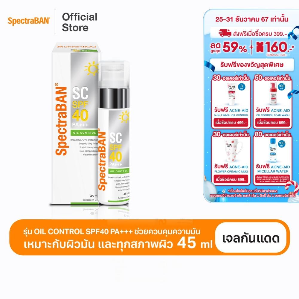 [ส่งฟรี] SPECTRABAN SC Gel SPF40+ PA+++ 45 ML ครีมกันแดดสเปคตร้าแบน เอสซี 45 มล เหมาะสำหรับผิวผสมผิวมัน
