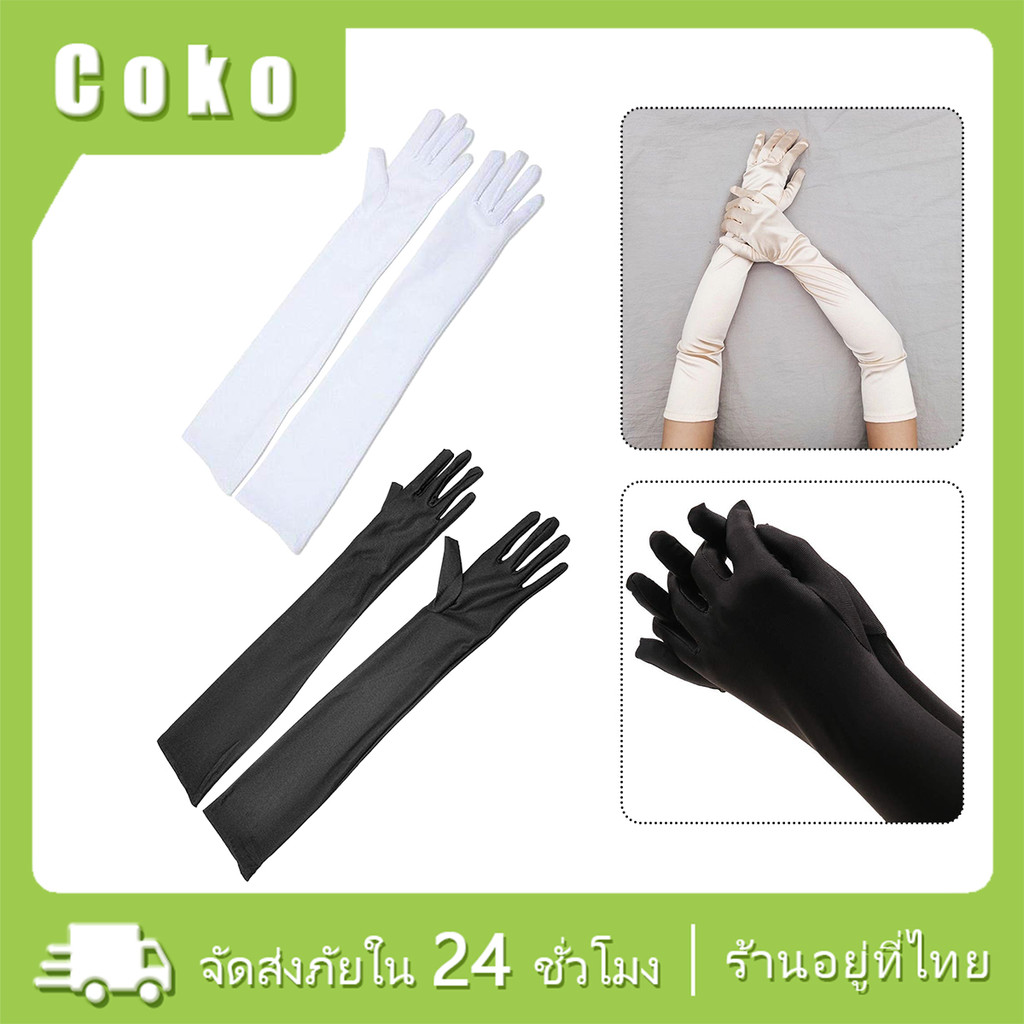 ถุงมือผ้าซาตินยาว 55ซม.ถุงมือเจ้าสาว ราตรี ยาวเลยข้อศอก สไตล์ผู้ดี