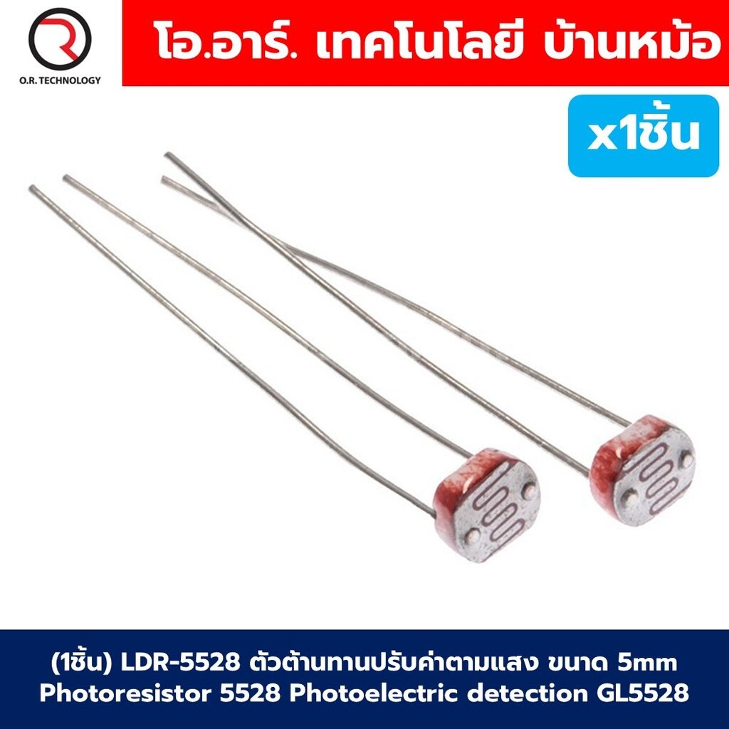 (1ชิ้น) LDR-5528 ตัวต้านทานปรับค่าตามแสง ขนาด 5mm Photoresistor Photoelectric detection GL5528 Light Dependent Resist...