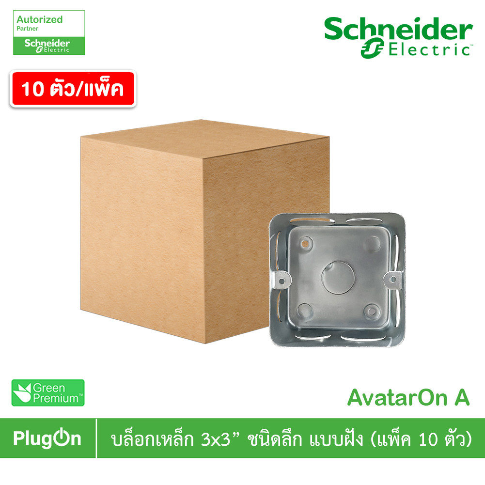 แพ็ค10 | บล็อกเหล็ก ขนาด 3x3 (ชนิดลึก) แบบฝัง Iron Box 3x3 For Concrete สั่งซื้อได้ที่ร้าน PlugOn