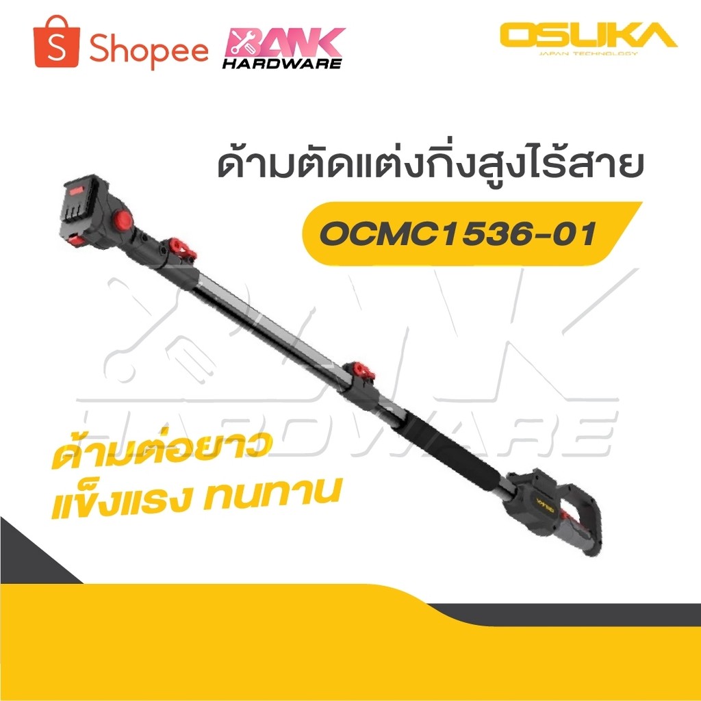 OSUKA ด้ามตัดกิ่งไม้ไร้สาย OCMC2536 สำหรับใส่กับเครื่องรุ่น OCMC536/OCMPP451 ปรับยืดได้สูงสุด 2.65 เมตร