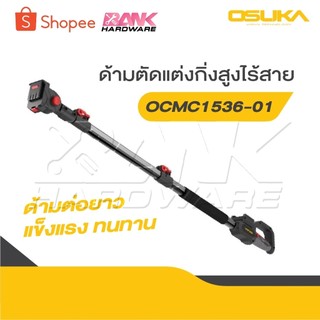OSUKA ด้ามตัดกิ่งไม้ไร้สาย OCMC2536 สำหรับใส่กับเครื่องรุ่น OCMC536/OCMPP451 ปรับยืดได้สูงสุด 2.65 เมตร