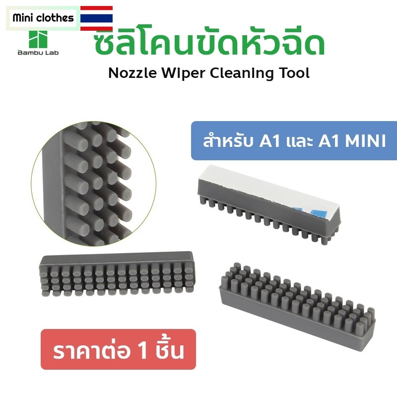 ซิลิโคนทำความสะอาดหัวฉีด Bambu Lab A1 A1 mini แปรงทำความสะอาด 3D Printer Nozzle Wiper Cleaning