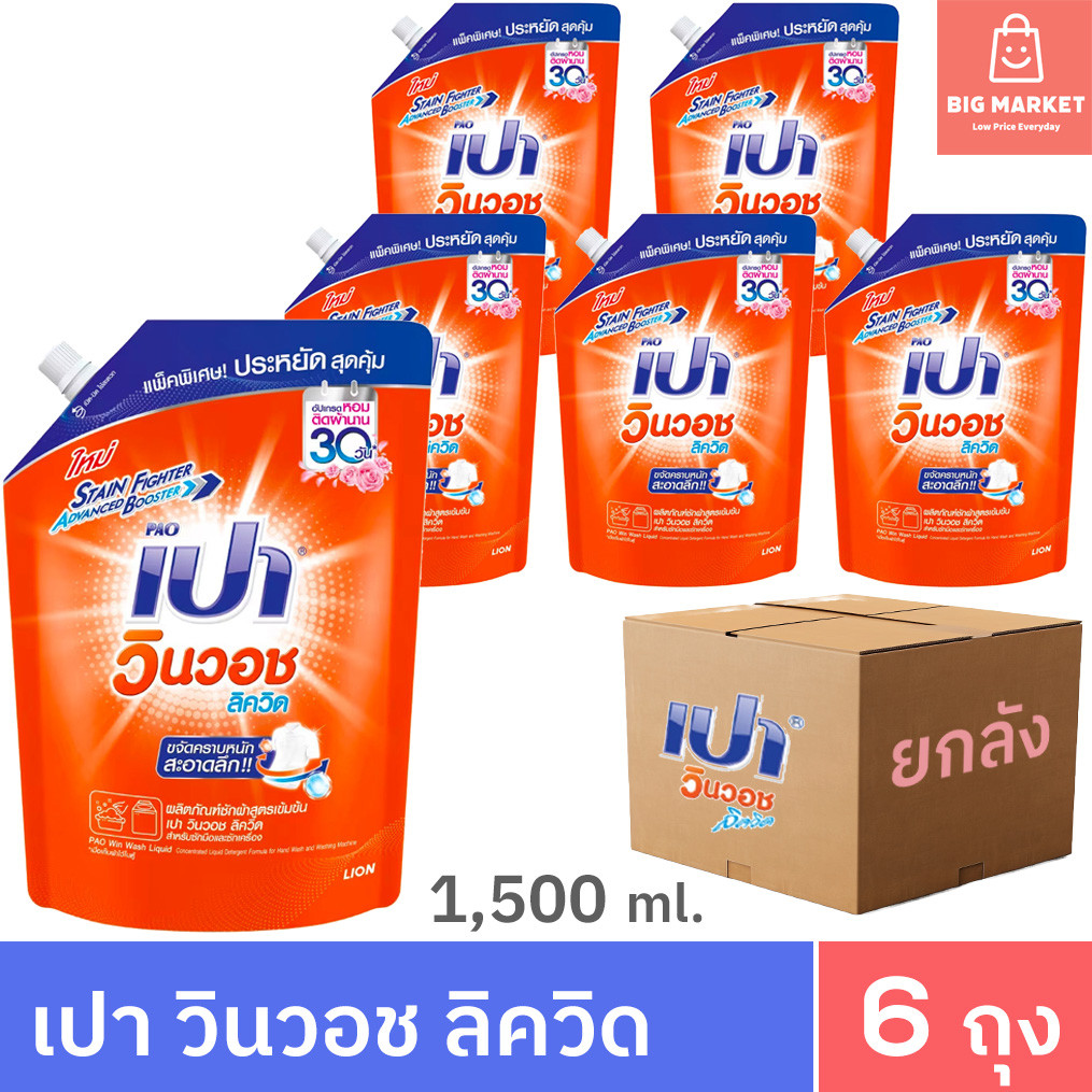 ยกลัง 6 ถุง น้ำยาซักผ้า เปา วินวอช ลิควิด สีส้ม 6 ถุงใหญ่ 1500ml PAO Win Wash Liquid ลิขวิด สูตรเข้มข้น ขจัดคราบหนัก