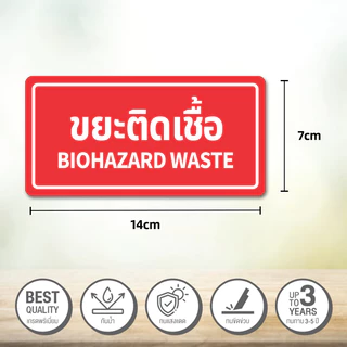 สติ๊กเกอร์แยกประเภทขยะ สติ๊กเกอร์ถังขยะ ขยะอันตราย ขยะเปียก ขยะรีไซเคิล สติ๊กเกอร์ 3M คุณภาพสูง กันน้ำ กันแดด