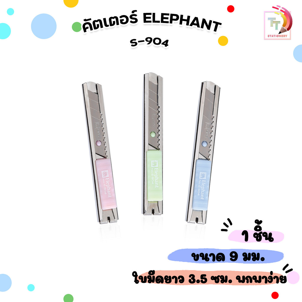 Elephant (ตราช้าง) คัตเตอร์ มีดคัตเตอร์ ขนาดพกพา รุ่น S-904 9 มม. ใบมีด SK5 คละสี (จำนวน 1 ชิ้น)