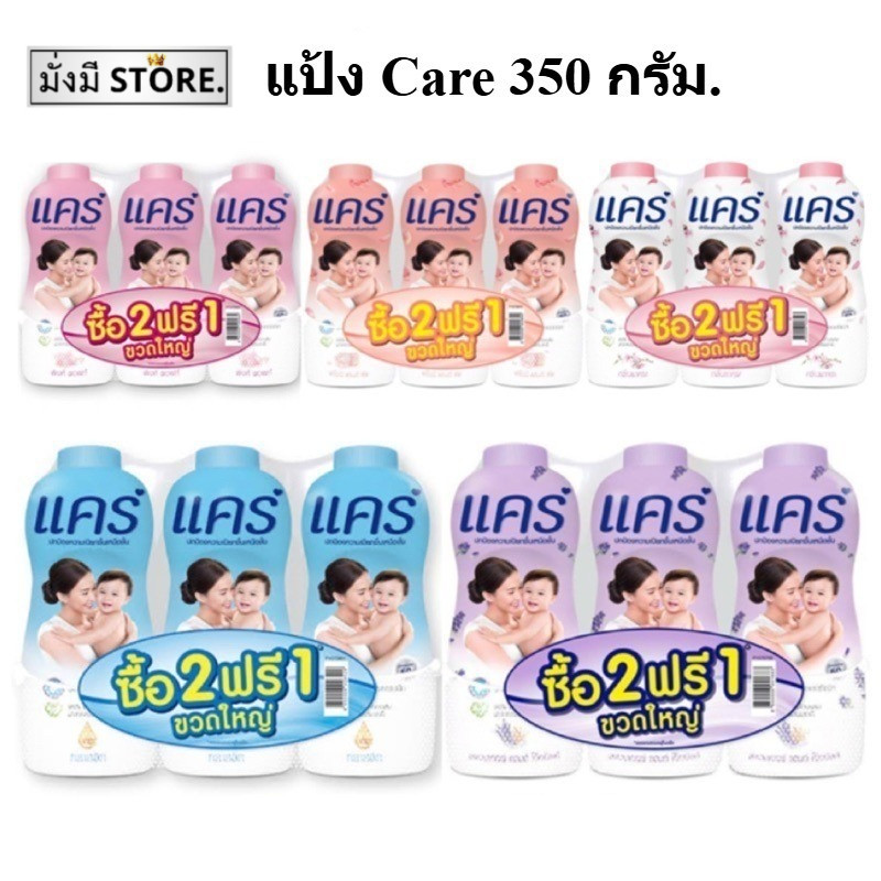 แคร์ แป้งเด็ก [ 2แถม1]  Care baby powder  350 กรัม 3กระป๋อง (350)2+1
