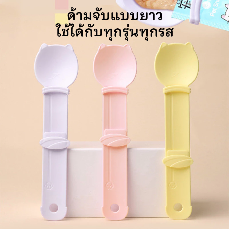 ช้อนแมวเลีย ช้อนบีบอาหารแมว thumbnail 8