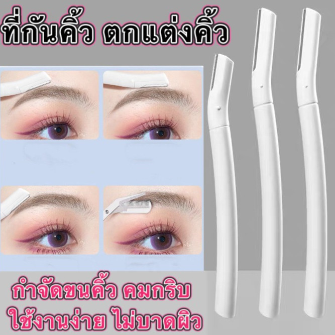 kk.sale: ที่กันคิ้ว ตกแต่งคิ้ว กำจัดขนคิ้ว ด้ามยาว ใบมีดคมกริบ ใช้งานดี ไม่บาดผิว D08i
