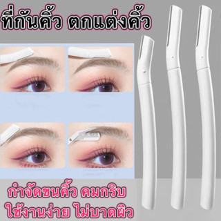 kk.sale: ที่กันคิ้ว ตกแต่งคิ้ว กำจัดขนคิ้ว ด้ามยาว ใบมีดคมกร…