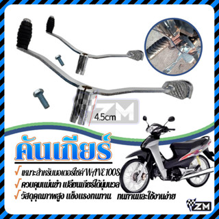 แท้ศูนย์ คันเกียร์ คันเกียร์เวฟ125 เวฟ100S เวฟ110i หนา ทนทาน…