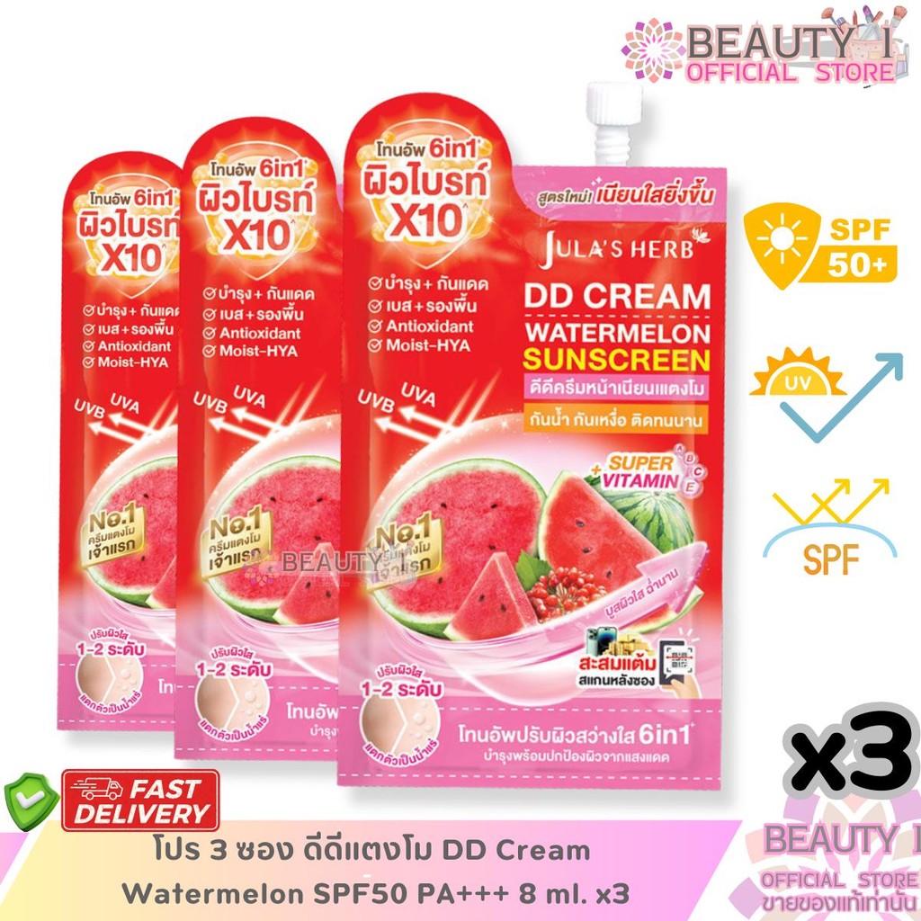 โปรโมชั่น 3 ซอง ดีดีแตงโม DD Cream Watermelon SPF50 PA+++ ดีดีครีมกันแดดแตงโม 8 ml. x3
