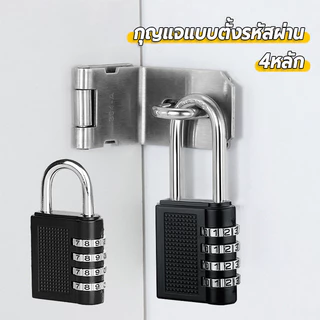 กุญแจรหัส แบบใส่รหัส 4 หลัก แข็งแรง รักษาความปลอดภัย กุญแจล็อคบ้าน