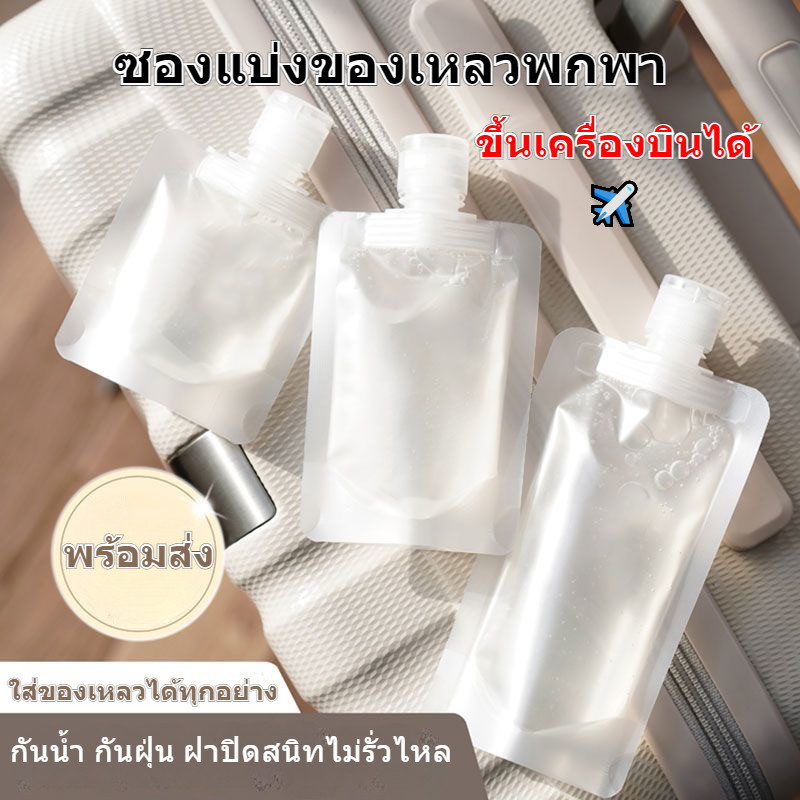 ซองแบ่งของเหลวพกพา ถุงใส่ของเหลว ซองแบ่งครีมขนาดพกพา ถุงฝาเกลียว ถุงบรรจุของเหลว ซองแบ่งของเหลว ถุงใส่ครีม (30 50 100)ml