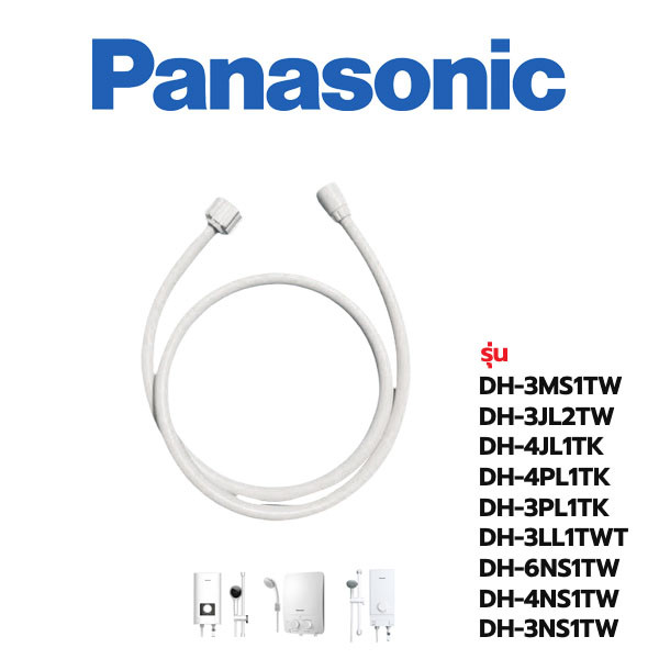 Panasonic สายเครื่องทำน้ำอุ่น สายฝักบัว DH-3MS1TW / DH-3JL2TW / DH-4JL1TK / DH-4PL1TK /DH-3PL1TK