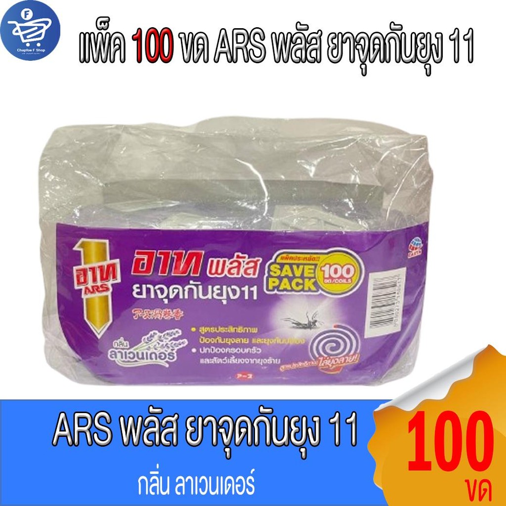 (แพ็ค 100 ขด) ARS อาท พลัส ยาจุดกันยุง11 กลิ่นลาเวนเดอร์