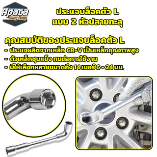 ประแจบล็อคตัว L มีให้เลือกถึง 14 ขนาด 6 - 24 mm บล็อคตัวแอล 2 หัวปลายทะลุ แรงบิดสูง ส่งจากไทย