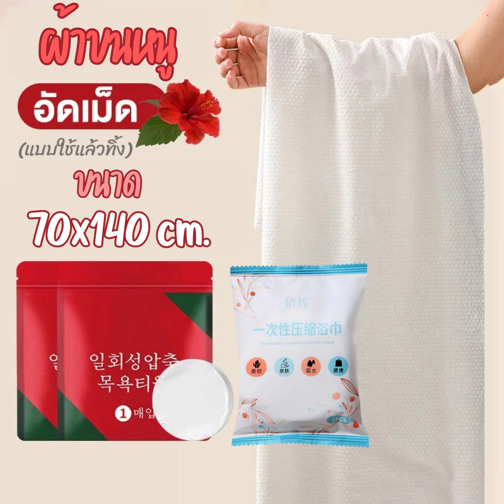 ผ้าอัดเม็ด ผ้าขนหนูพกพา Cotton ผ้าเช็ดหน้าพกพา เช็ดมือ แบบใช้แล้วทิ้ง