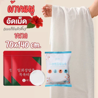 ผ้าอัดเม็ด ผ้าขนหนูพกพา Cotton ผ้าเช็ดหน้าพกพา เช็ดมือ แบบใช้แล้วทิ้ง