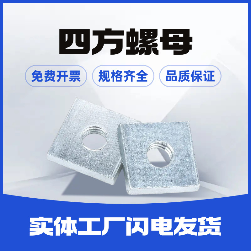 น็อตสี่เหลี่ยม M6 M8 M10 น็อตสี่เหลี่ยม น็อตบาง น็อตฝาสี่เหลี่ยม น็อตสี่มุม AHCH