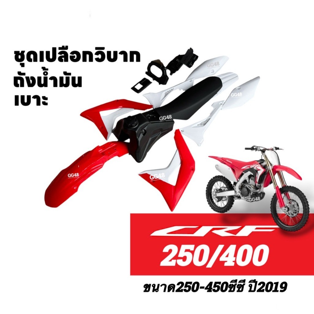 แฟริ่งวิบาก เปลือกวิบาก เบาะ+ถังน้ำมัน Honda CRF250/ CRF450R ชุดสีวิบาก ปี2019 พร้อมส่ง ชุดสีCRF