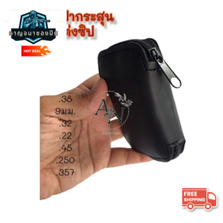 กระเป๋าเก็บกระสุน 250/.22/.45/.38/9มม./.357 (ไม่มีลูกจริงจำห…