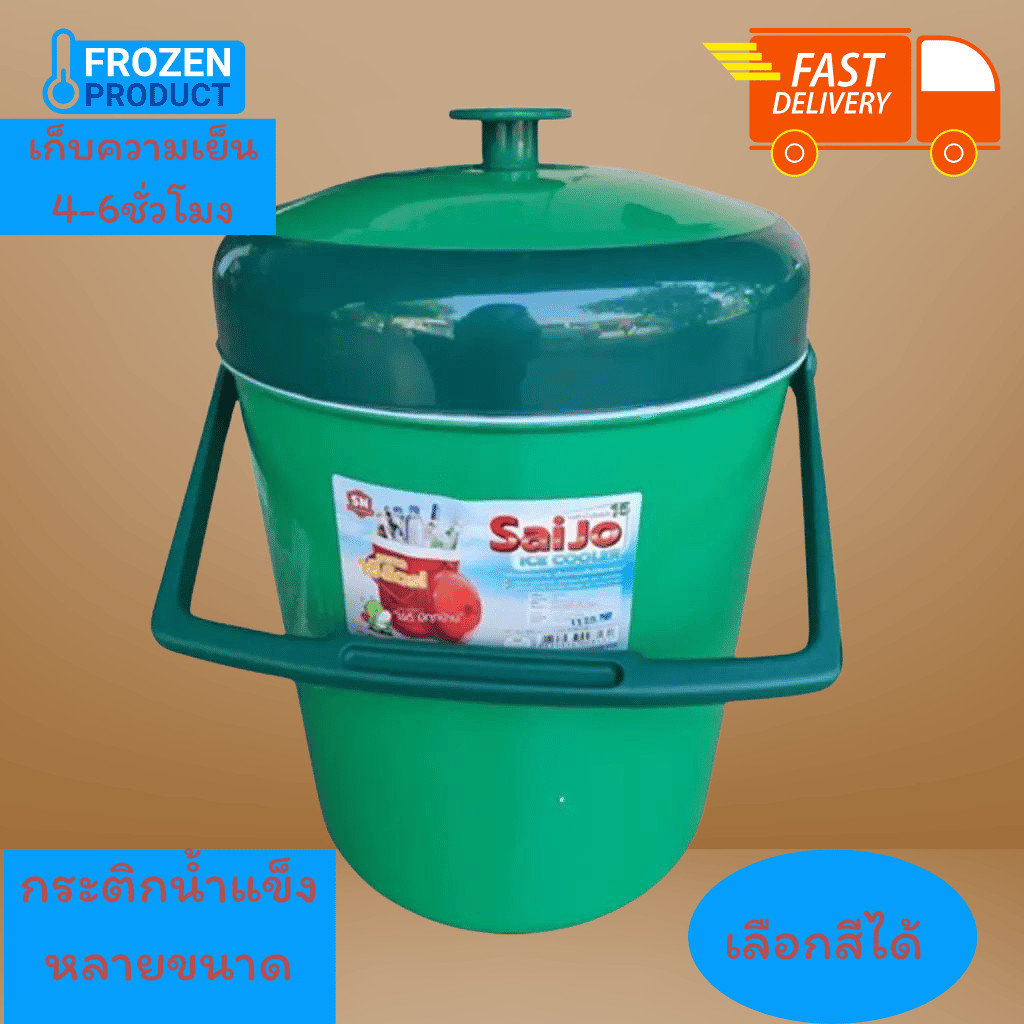 กระติกน้ำแข็ง เก็บความเย็น รุ่นซัยโจ Saijo ความจุ10ลิตร และ 3ลิตร  10ลิตรสูง 38ซม กว้าง 25ซม ขอบนอก 3ลิตรสูง20ซม