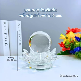 ดอกบัวลูกแก้วคริสตัล เสริมฮวงจุ้ย ฐานดอกบัวใส่ลูกแก้วขนาด 5/6/8 cm. ประดับตกแต่งบ้าน