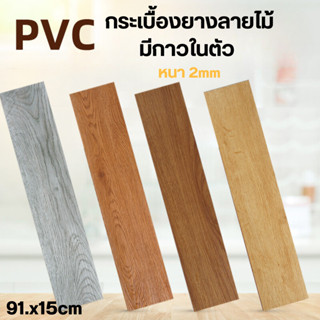 กระเบื้องยางปูพื้น กระเบื้องยาง  แผ่นปูพื้นปาเก้ ไม้ปาเก้ กร…