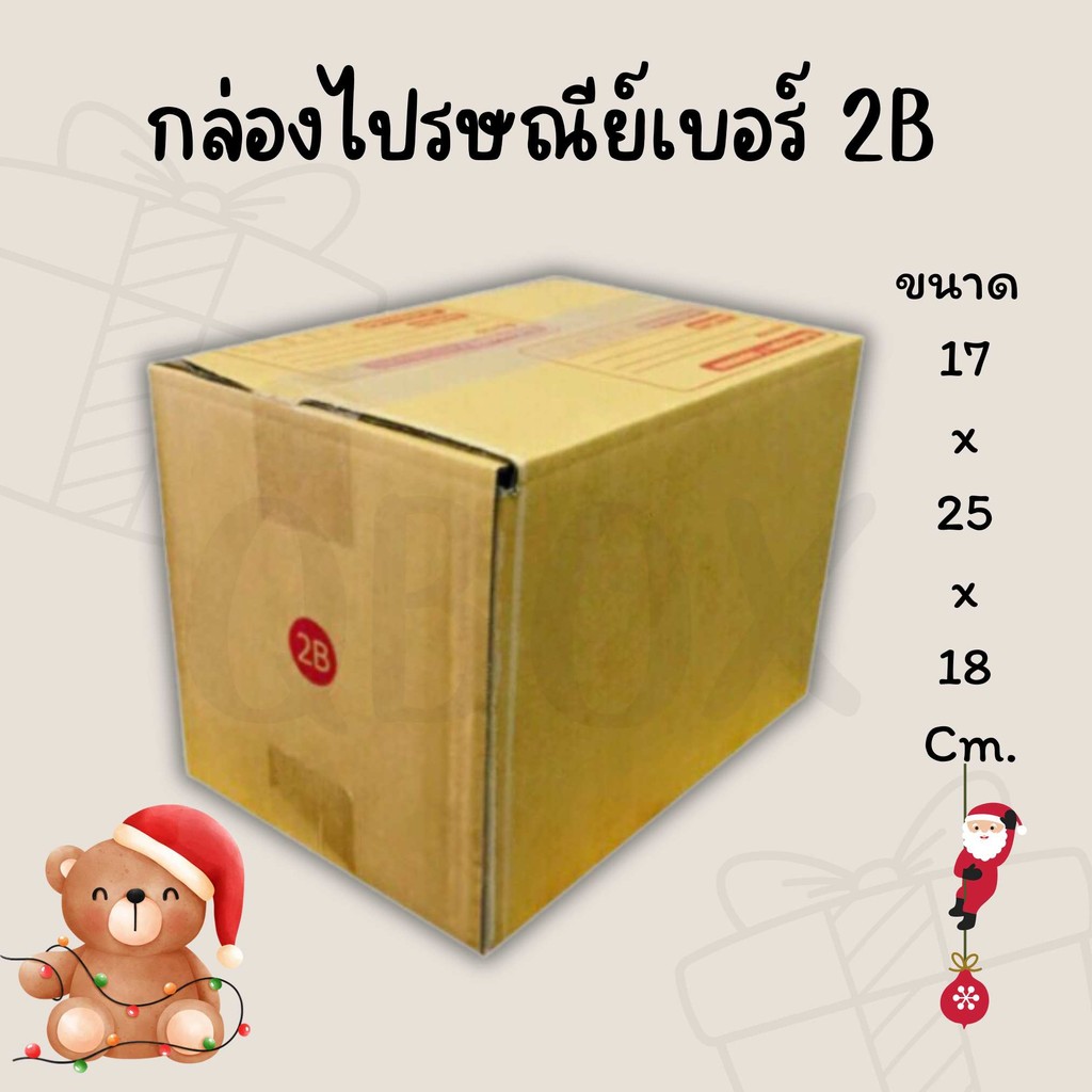 กล่องไปรษณีย์ เบอร์ 2B ขนาด 17×25×18 ซม. กล่องพัสดุฝาชน แพ็ค 20 ใบ หนา 3 ชั้น ราคาส่ง พร้อมส่ง Boxhero ล็อต 495