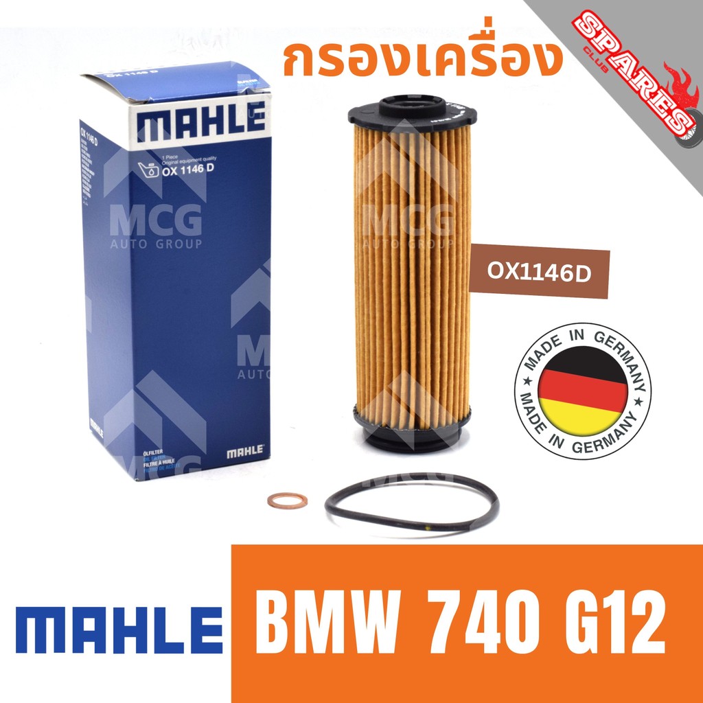 MAHLE ไส้กรองน้ำมันเครื่องBMW 740 G12 กรองน้ำมันเครื่องbmw g12 OX1146D กรองเครื่องbmw g12 ไส้กรองน้ำ