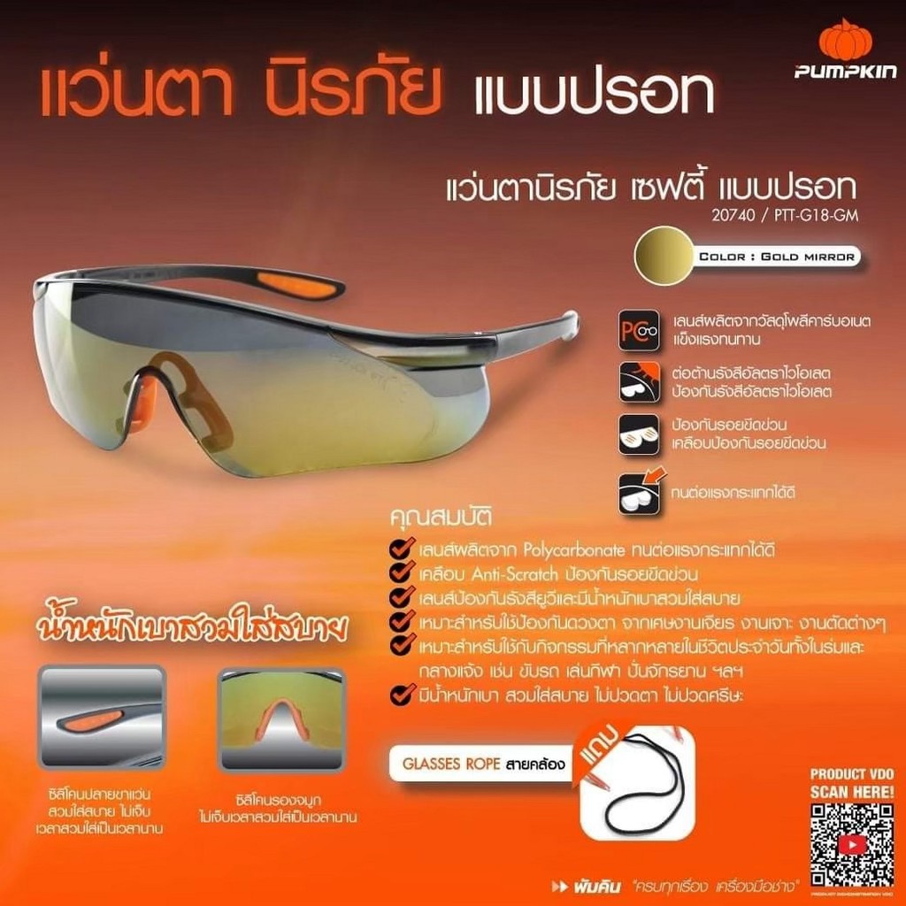 PUMPKIN แว่นตานิรภัย เซฟตี้ แบบฉาบปรอท Safety Goggles-PTT-G18-GM/20740