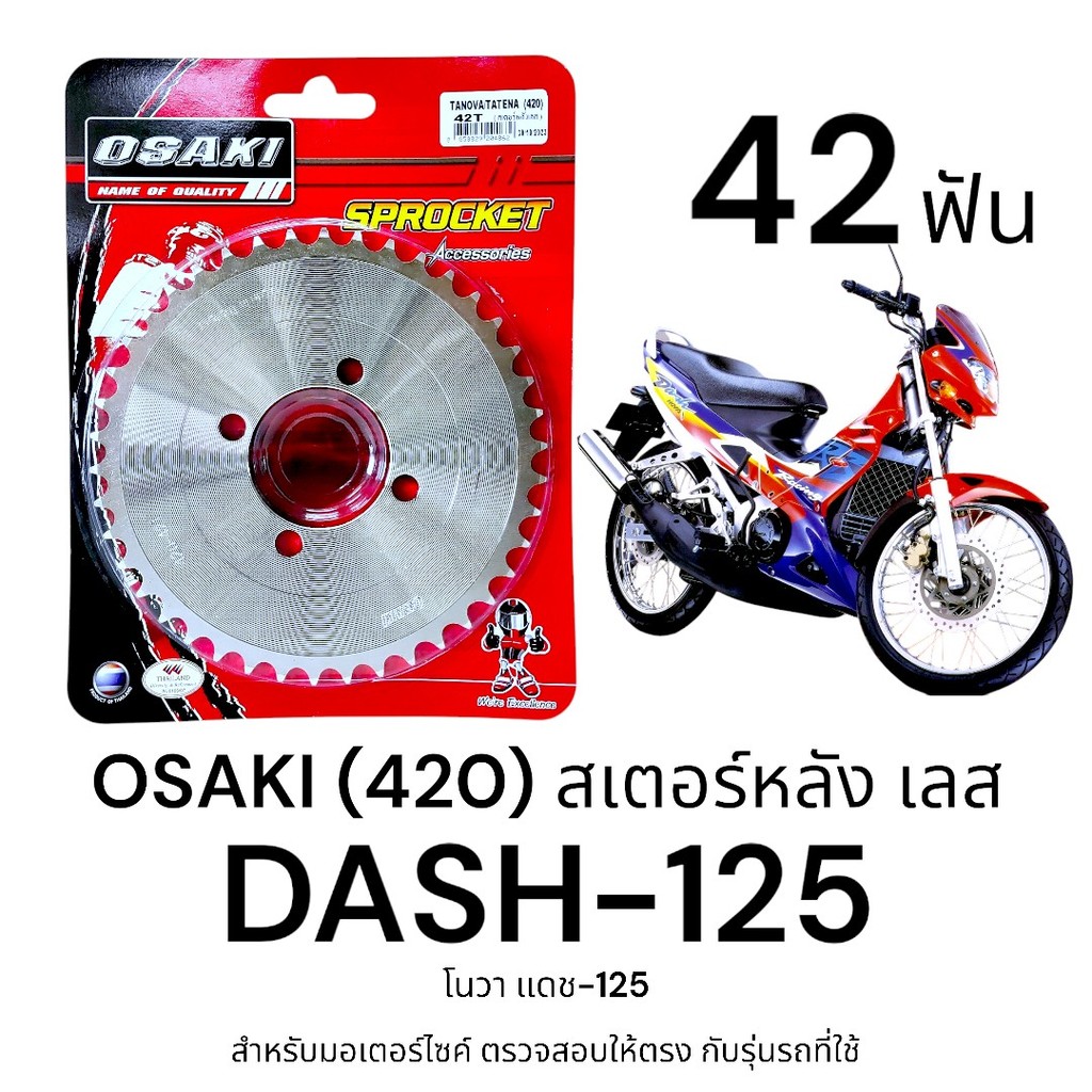 OSAKI (420) สเตอร์หลัง DASH 42ฟัน สเตอร์เลส สเตอร์หลัง แดช ของแท้ ตรงรุ่น แข็งแรง ทนทาน ได้มาตรฐาน