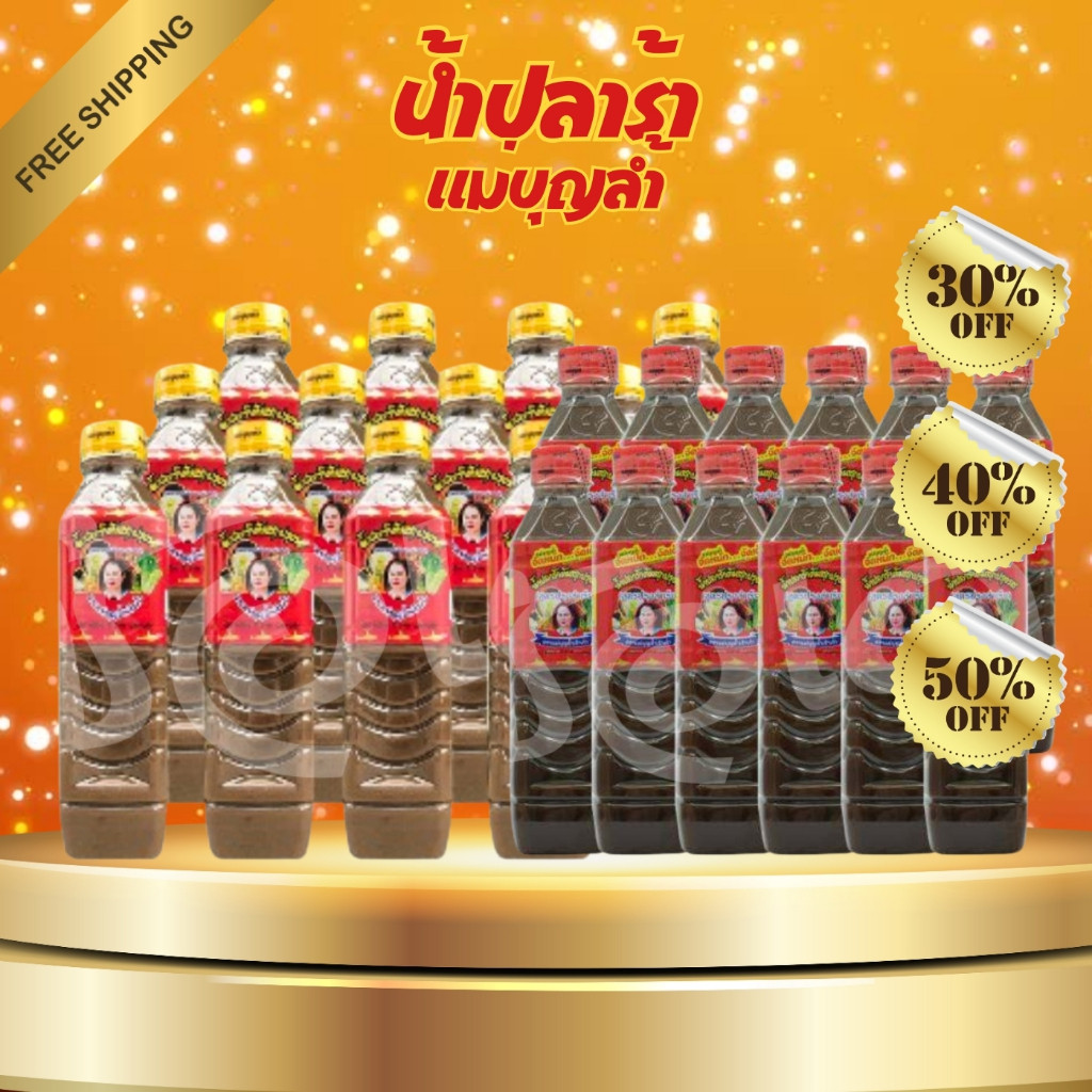 โค๊ตคุ้ม!! [ส่งฟรี] น้ำปลาร้าแม่บุญล้ำฝาแดง/แม่บุญล้ำฝาเหลือง เจ้าเก่า น้ำปลาร้าต้มสุกปรุงรส 400 มล. (แพ็ค12 ขวด)