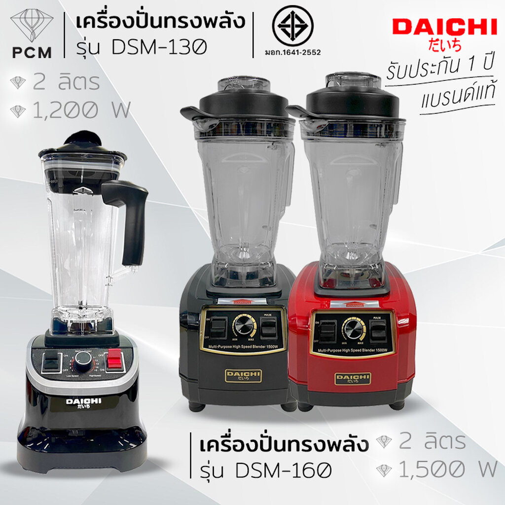 DAICHI (PCM) เครื่องปั่นทรงพลัง เครื่องปั่นมืออาชีพ เครื่องปั่นเทอร์โบ ปั่นสมูทตี้ กำลังสูง1200 วัตต