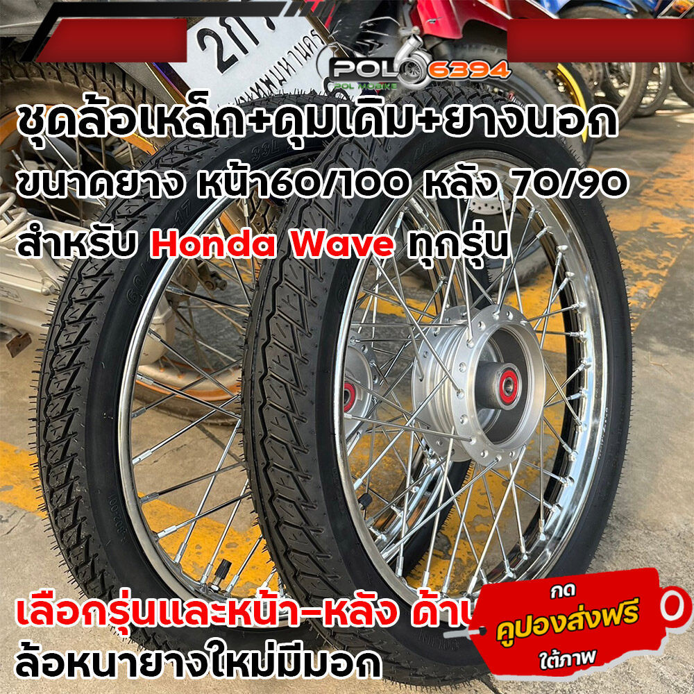 ชุดล้อเหล็ก พร้อมยาง เวฟ ขอบ1.40-17ยางหน้า60/100 หลัง70/90 W110i/125i/125s/125บังลมอัดบู้ช+ลูกปืนล้อ