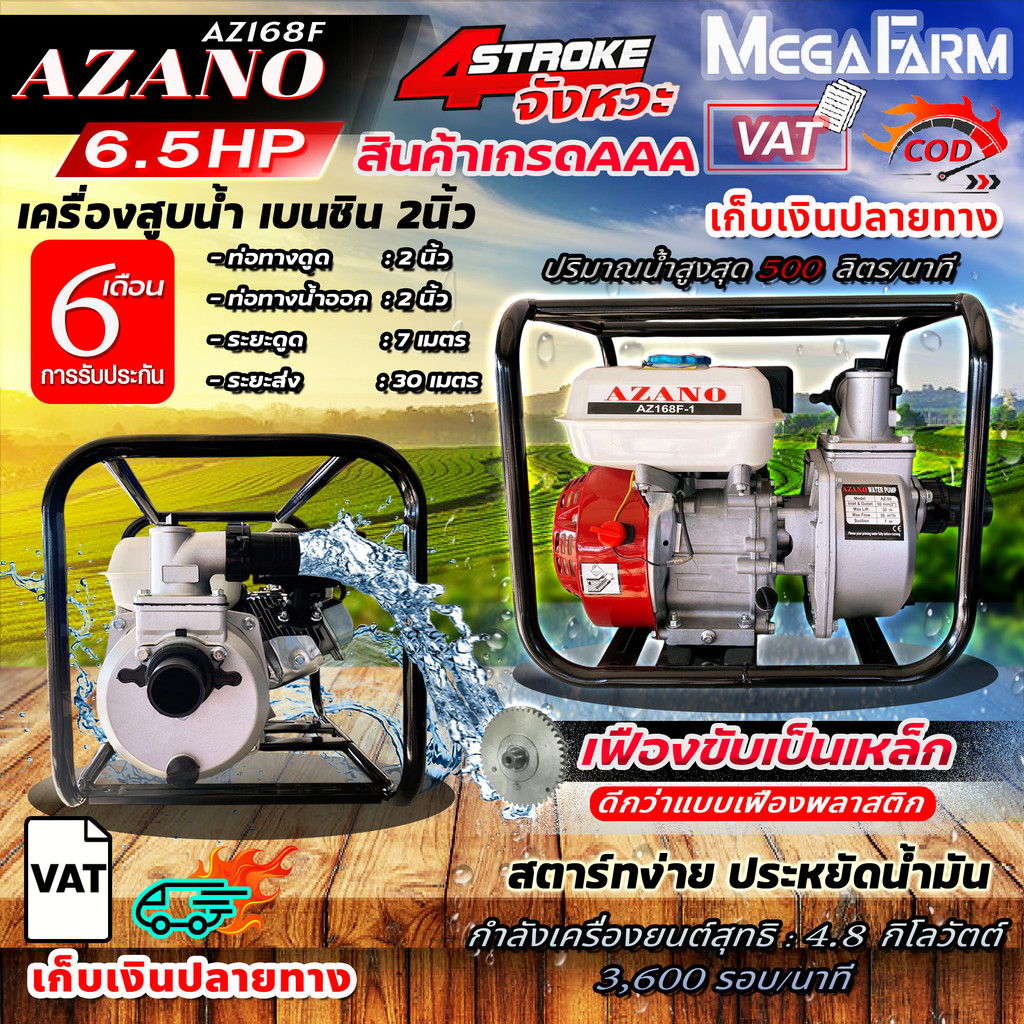 AZANO เครื่องสูบน้ำ เบนซิน 2นิ้ว รุ่น AZ-50 สตาร์ทง่าย สินค้าเกรดAAA เครื่องยนต์ชนปั๊ม 2" 6.5HP ปั๊ม