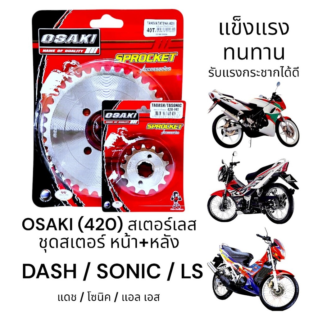 OSAKI (420) ชุดสเตอร์ DASH (แดช),SONIC (โซนิค),LS (แอล เอส) สเตอร์เลส หน้า-หลัง สินค้าคุณภาพ  แข็งแรง  รับแรงกระชากได้ดี