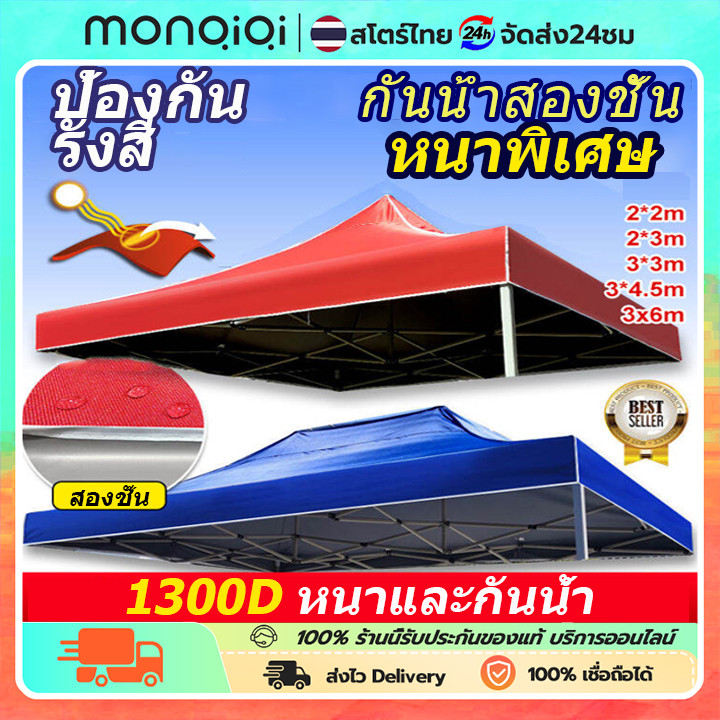 MONQIQI เต๊นท์ขายของ(ขายผ้าใบเท่านั้น)หนาสุดๆ 1300D เต็นท์ผ้าใบ เต้นพับได้  2×3 2×2 3×3 หนาขึ้น ทนฝน กันแดด