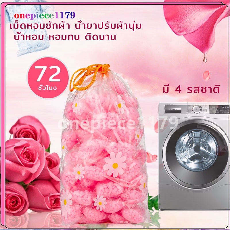 เม็ดน้ำหอมซักผ้า เม็ดน้ำหอมซักผ้า น้ำหอมซักผ้าแบบเม็ด-272