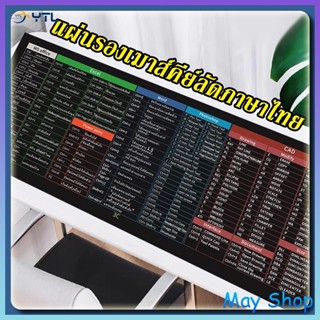 YTL แผ่นรองเมาส์คีย์ลัดภาษาไทย ขนาดใหญ่ ของขวัญ แผ่นรองคีย์บ…
