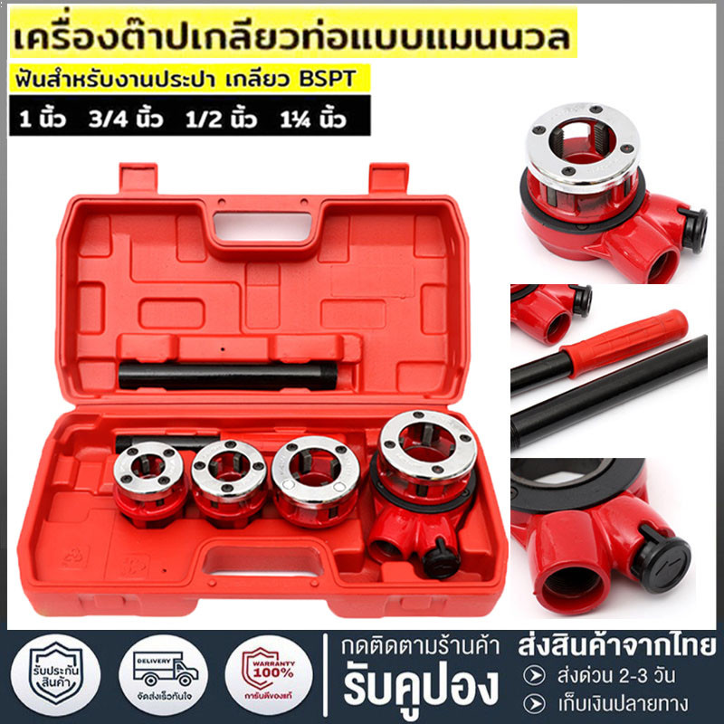ชุดต๊าปเกลียวประปา BSP ต๊าปท่อ ต๊าปเกลียว ต๊าปประปา เครื่องต๊าปเกลียวด้วยมือ ท่อน้ำ ขนาด 1/2 , 3/4, 1", 1.1/4"