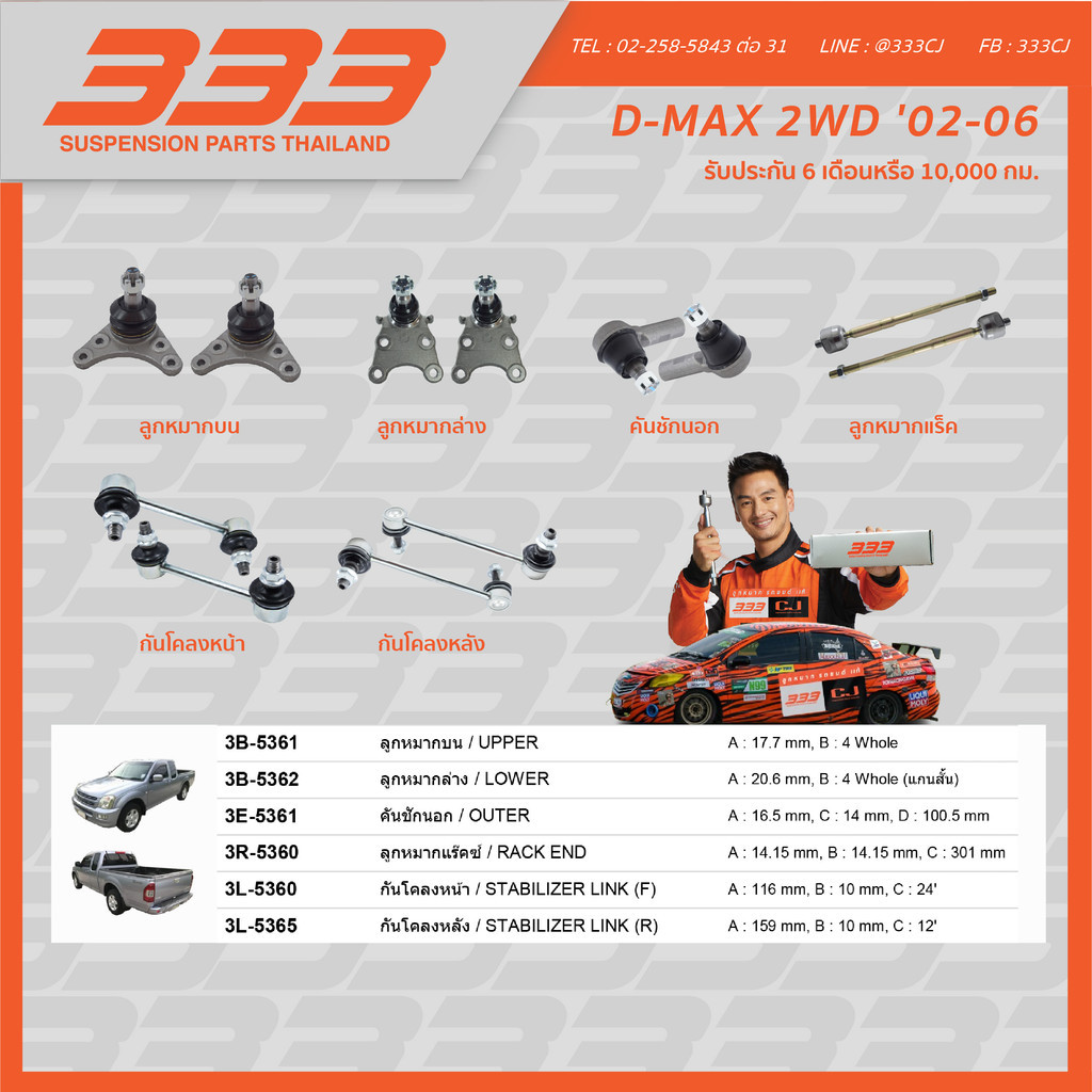 333 ลูกหมากช่วงล่างครบชุด อีซูซุ ดีแมคซ์ Isuzu Dmax 2WD ปี 2002-2006 (1 กล่อง มี 2 ตัว)