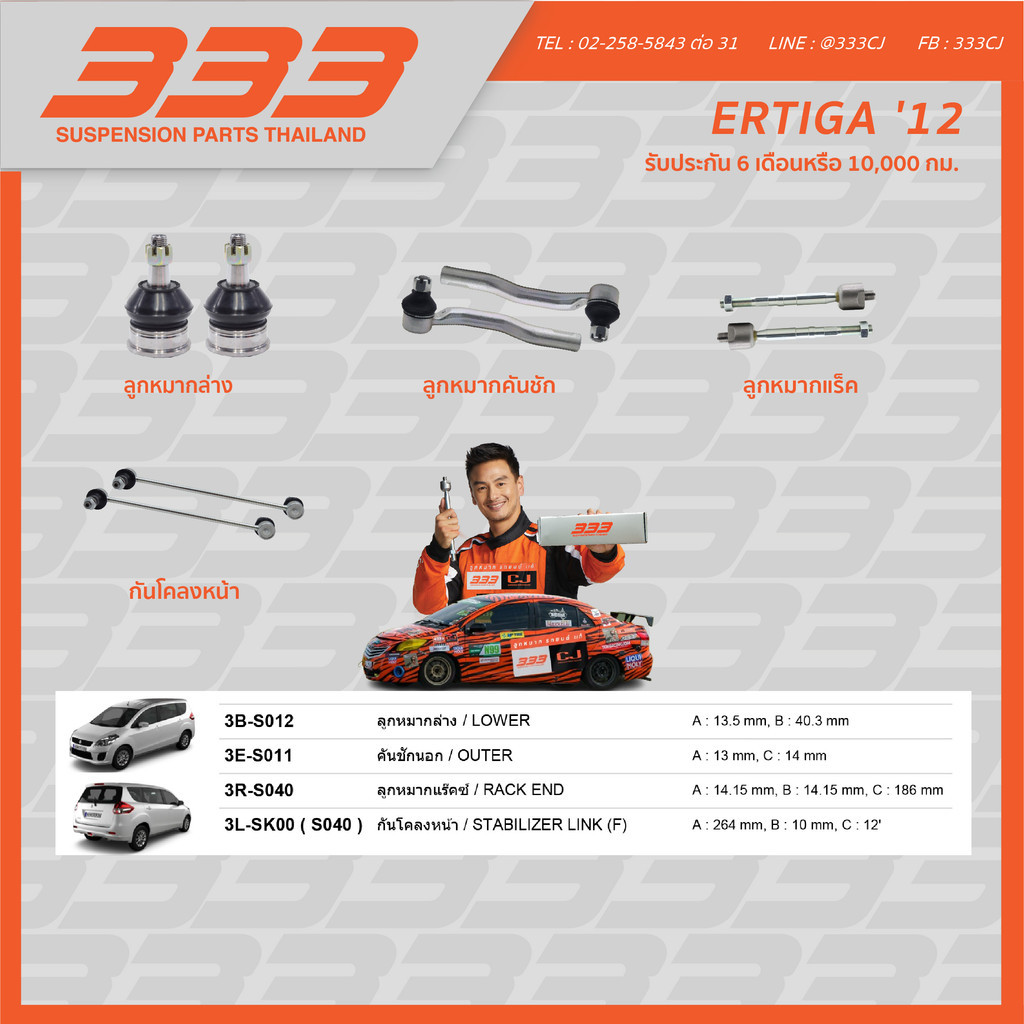 333 ลูกหมากช่วงล่างครบชุด ซูซูกิ เออร์ติกา Suzuki Ertiga ปี 2012 (1 กล่อง มี 2 ตัว)